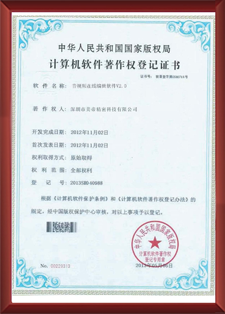 音视频在线软件著作权登记证书